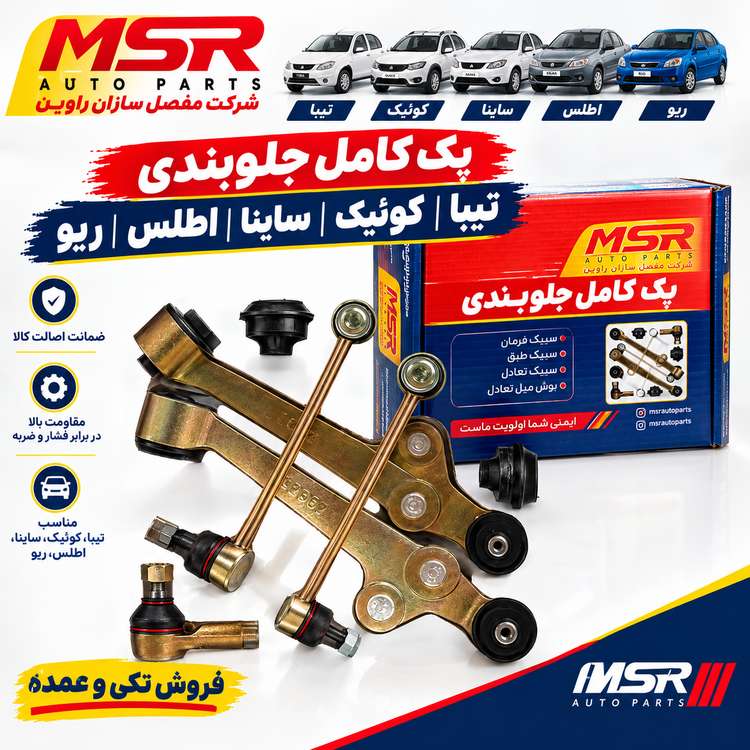 پک کامل جلوبندی تیبا کوئیک ساینا اطلس ریو